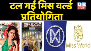 Miss World 2021 Cancelled | corona के कारण प्रतियोगिता हुई स्थगित | Manasa Varanasi | #DBLIVE