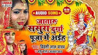 Bideshi Lal Yadav #Anshu_Bala_वॉयरल देवी गीत 2020 - Jataru Sasura Dashahra Me Aiha जातारु ससुरा