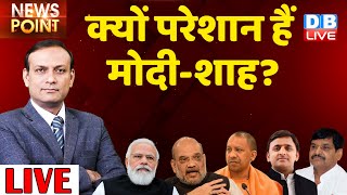 क्यों परेशान हैं मोदी-शाह? PM Modi | Amit Shah | UP Election 2022  |Rahul Gandhi | Akhilesh yadav