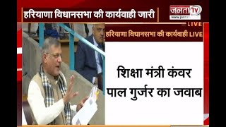 Haryana Vidhan Sabha: शिक्षा मंत्री ने सदन में माना कई स्कूलों में शिक्षकों की कमी है | Janta Tv |