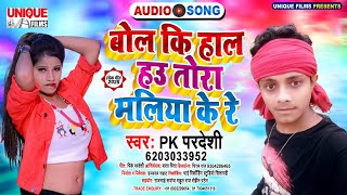 #Audio_Bhojpuri_Song 2020 - बोलs की हाल हउ तोरा मलिया के रे - Pk Pardeshi - Bola Ki Hal Hau Tora Re