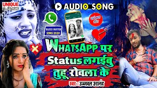 #Viral_Song - #2020 का नया वॉयरल बेवफाई सांग - Whatsapp पर Status लगईबु तुहु रोवला के #उज्जवल_आनंद