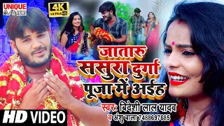 #VIDEO_SONG_2020_देवी गीत Jataru Sasura Dasahra Me Aiha #Bideshi Lal Yadav , Anshu Bala | VIRAL NEW