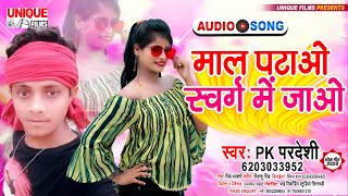 #माल_पटाओ_स्वर्ग_में_जाओ - Maal Patao Swarg Me Jao - Full Bhojpuri #Comedy Song - Pk Pardeshi | New