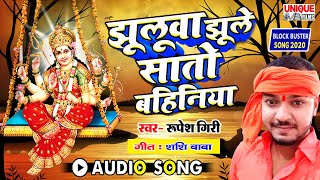 #झुलवा_झूले_सातो_बहिनिया #Rupesh Giri | Jhuluwa Jhule Satho Bahiniya | New Bhojpuri देवी गीत 2020