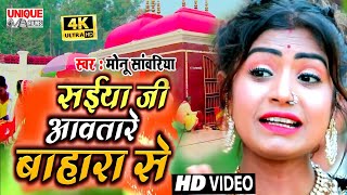 #जगा_ऐ_मयरिया - #Video_Song_Devi Geet 2020 | Jaga A Mayariya | #Monu_Sanwariya | #Model Rani