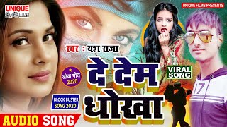 #रोमांटिक_Bhojpuri_Audio_Song_2020 - दे देम धोखा | De Dem Dhokha #Yash_Raja | Romantic Hit Viral