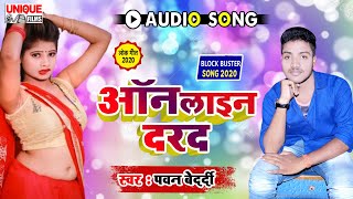 #ऑनलाइन_दरद | #Online Darad | New Bhojpuri Song 2020 | #Pawan_Bedardi | भोजपुरी आर्केष्टा सांग