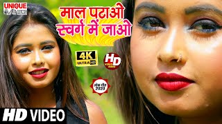 #Video_Song_2020 - माल पटाओ स्वर्ग में जाओ || Mansi & Pk Pardeshi || Maal Patao Swarg Me Jao