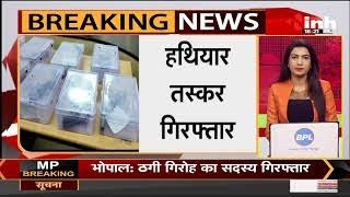 Madhya Pradesh News || हथियार तस्कर गिरफ्तार,पंचायत चुनाव में कट्टा खपाने की तैयारी थी