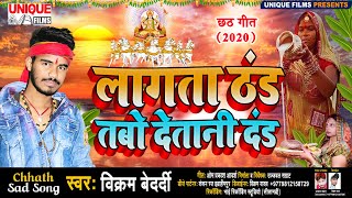 #2020_Superhit_Chhath Song - लागता ठण्ड तबो देतानी दण्ड - #Vikram_Bedardi_Viral Bhojpuri छठ गीत