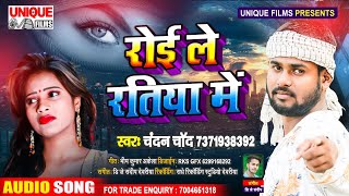 #2020 New Bhojpuri Sad Song - #रोई ले रतिया में - #Chandan Chand - Bhojpuri Bahar