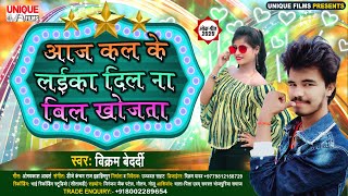 #Aaj Kal Ke Laika Dil Na Bil Khojata #Vikram Bedardi ||2020 aKa Hit Bhojpuri Song||#Bhojpuri Bahar