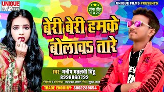 Is Saal Ka Best Bhojpuri Song - #बेरी बेरी हमके बोलावह तारे #Manish Matlavi Chintu - #Bhojpuri Bahar