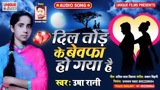 2020 Ka Hit Bewafai Song - #मुह मोड़ के तू बेवफा हो गया है - #Usha_Rani - Sad Song - #Bhojpuri Bahar
