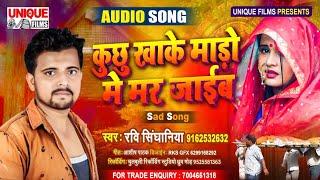 #कुछु खाके माड़ो में मर जाईब #Ravi Singhaniya- 2020 Ka Rula Dene Wala Dard Bhara Song - SAD SONG