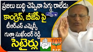 TRS MLC Gutha Sukender Reddy Satiricial Comments On Congress and BJP | MLC Elections | Top Telugu TV