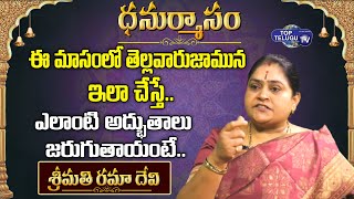 ధనుర్మాసంలో ఆచరించాల్సిన నియమాలు.. | Significance Of Dhanurmasam | B Rama Devi | Top Telugu TV