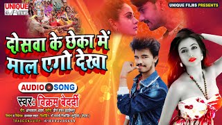 #Viral_भोजपुरी_सांग - Vikram Bedardi का हिट - Dosava Ke Chheka Mai Maal Ego Dekha - Love Song 2020
