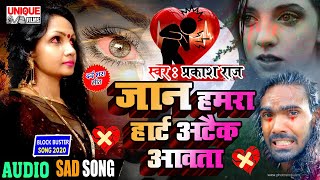 #प्रकाश_राज का नया खतरनाक बेवफाई सांग 2021 - #जान_हमरा_हार्ट_अटैक_आवता - Bewafai Bhojpuri Viral Song
