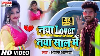 #Video Song 2021 - नया Lover नया साल में - #Ashok_Albela - Bhojpuri Romantic Song - #New_Year_Viral
