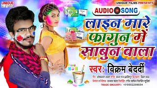 #New_Bhojpuri_Holi_song 2021 #विक्रम बेदर्दी का पहला होली न्यू सांग - लाइन मारे फागुन में साबुन वाला