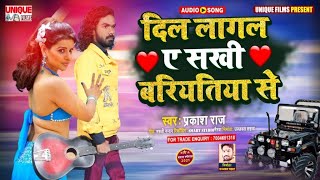 2021 का सबसे रोमांटिक भरा गाना - #दिल लागल ए सखी बरियतिया से #Prakash_Raj #New_Romantic_Song
