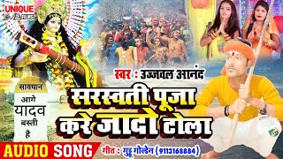 सरस्वती पूजा स्पेसल ब्रांड हिट सांग 2021 - #सरस्वती पूजा करे जादो टोला - #Ujjwal Anand - Dj New Song