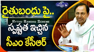 రైతుబంధుపై స్పష్టత ఇచ్చిన సీఎం కేసీఆర్ | CM KCR About Rtyhu Bandu Scheme in Telangana |Top Telugu TV