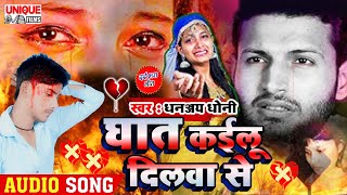 प्यार में धोखा #Bewafai SONG 2021 | घात कइलू दिलवा से | Ghat Kailu Dilwa Se | #Dhananjay Dhoni | SAD