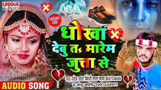 #Viral_BEWAFAI_SONG_2021-#DHOKHA Debu Marem Jutta Se #Bideshi Lal Yadav, #Anshu Bala #Bhojpuri Bahar