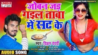 #2021_NEW_Romantic_BHOJPURI_SONG - #Joban Jad Gaeel Taba Mai sat Ke #Vikram Bedardi #Bhojpuri Bahar