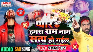 #प्रकाश राज का नया ख़तरनाक बेवफाई Bhojpuri सांग - #प्यार के हमरा राम नाम सत्य हो गईल - Sad Song 2021