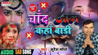 #Bewafai SAD New SONG 2021 - #चाँद जान कहाँ बाड़ी | #Suresh Maurya | #Bhojpuri Bahar