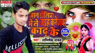 #2021_New Bhojpuri Sad Song - #जान डोलिया में ले जइह करेजवा काढ़ के - Jaan Doliya Me  #Abhishek Yadav