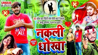 Latest Bhojpuri #Sad_Bewafai Song 2021 - #नकली_धोखा - #Bideshi_Lal_Yadav, #Anshu_Bala #BhojpuriBahar