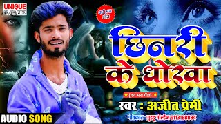 #Ajeet_Premi Ka Bewafai Song 2021 छिनरी के धोखा Chinari Ke Dhokha - बेवफाई सांग खतरनाक #BhojpuriSong