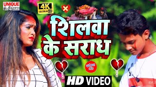 #Video_Song_2021 - शिलवा के सराध - #Pk_Pardeshi . Feat Aarohi Geet - Shilwa Ke Saradh #Bewafai_Song