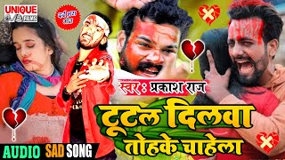 #बेवफाई Special Song 2021 - #Tutal Dilwa Tohake Chahela #Prakash_Raj #Viral Sad Song #Bhojpuri_Bahar