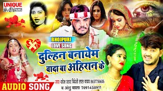 #Bideshi_Lal_Yadav Aur #Ansh_Bala_Ka #ROMANTIC LOVE SONG 2021 #दुल्हिन बनायेम वादा बा अहिरान के #NEW