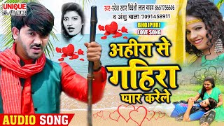 2021 Ka Superhit #Romantic Love Songs - #अहीरा से गहिरा प्यार करेले #Bideshi_Lal_Yadav, #Anshu Bala