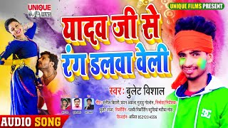 2021 में आया धमाकेदार #Holi Song - यादव जी से रंग डलवा वेली - #new bhojpuri holi song #bullet vishal