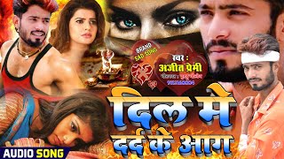 आ गया #Ajit_Premi का दर्द भरा हार्ट #Broken Bhojpuri Song - #Dil Me Dard Ke Aag #Viral_Sad_Song 2021