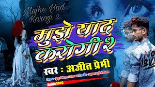 आ गया #Ajeet_Premi का सबसे दर्द भरा सॉन्ग - #Mujhe Yad Karogi 2 #Viral Sad Song 2021 #Bhojpuri_Bahar