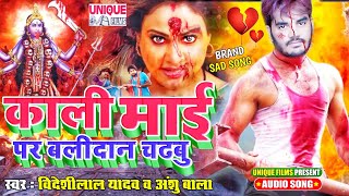 #Bideshi_Lal_Yadav का खतरनाक #Sad Song 2021 - #काली_माई_पs_बलिदान_चढ़बू - #Anshu_Bala #Bhojpur_Bahar