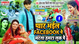 New #Hit Bhojpuri LOVE SONG 2021 - #प्यार भईल फेसबुक पे मरता हमरा लुक पे #Bideshi Lal , #Anshu Bala
