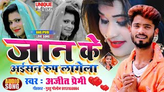 #Latest Bhojpuri Romantic - #Love_SONG 2021 - #जान के अइसन रूप लागेला , #Ajeet Premi_Ka | लव_सांग