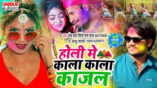 #Latest Bhojpuri Holi Song 2021 - #होली में काला काला काजल, #Bideshi_Lal_Yadav, #होली_सांग Viral