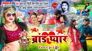Latest Bhojpuri #Love_Song 2021 - #ब्रांड_प्यार #Bideshi_Lal_Yadav , #Anshu_Bala #रोमांटिक हिट सांग