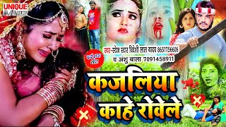 #Bideshi_Lal_Yadav, #Anshu_Bala का लेटेस्ट #Viral भोजपुरी #Bewafai Song 2021 - #कजलिया_काहे_रोवेले